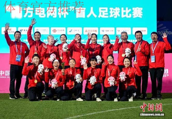 五战全胜 云南队斩获盲人足球女子组冠军